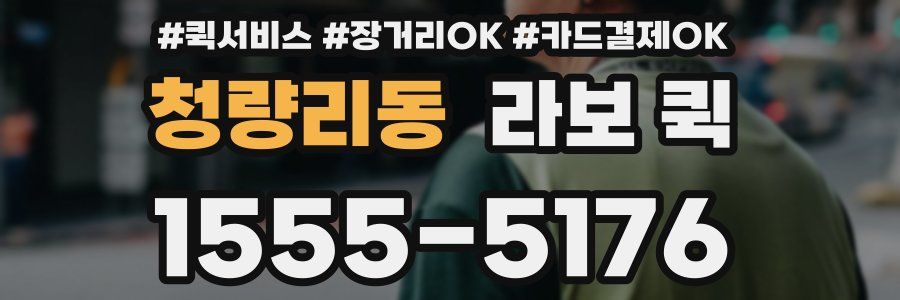 청량리동 라보 퀵