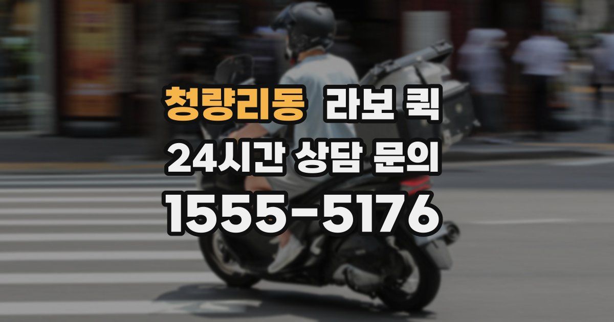 청량리동 라보 퀵