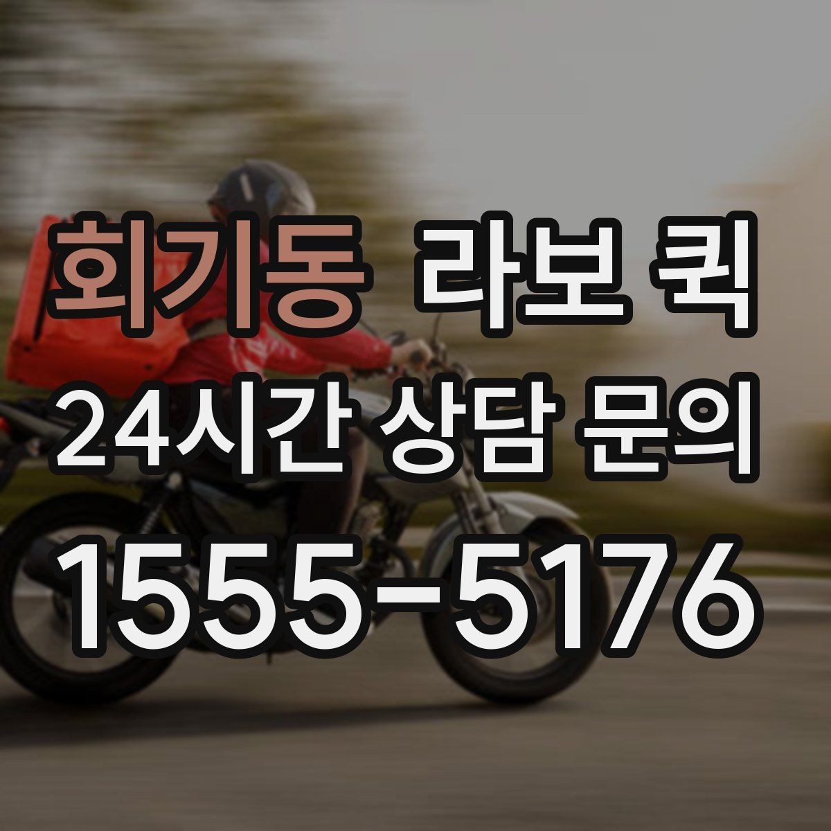 회기동 라보 퀵 지역 내 배차가 빠른 상황
