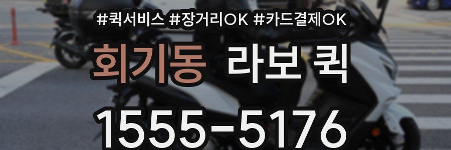 회기동 라보 퀵