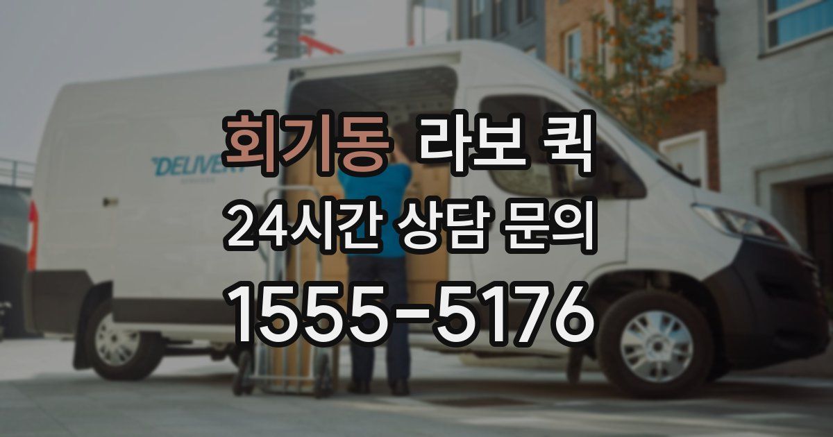 회기동 라보 퀵