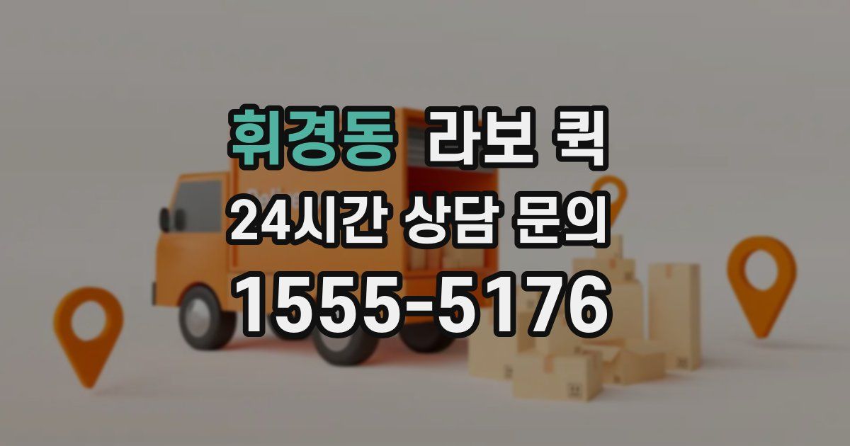 휘경동 라보 퀵