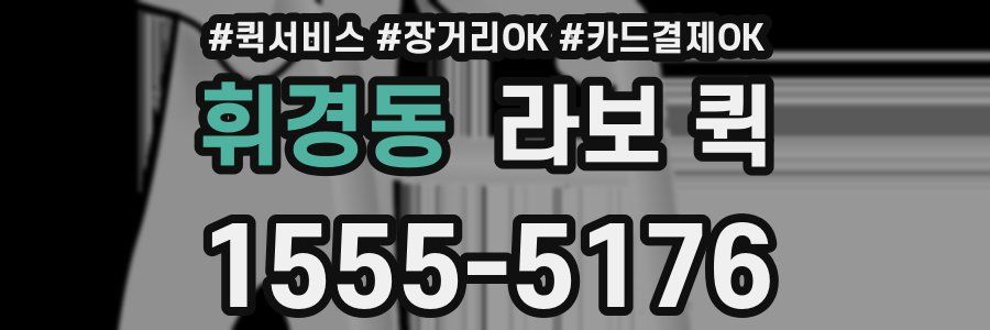 휘경동 라보 퀵