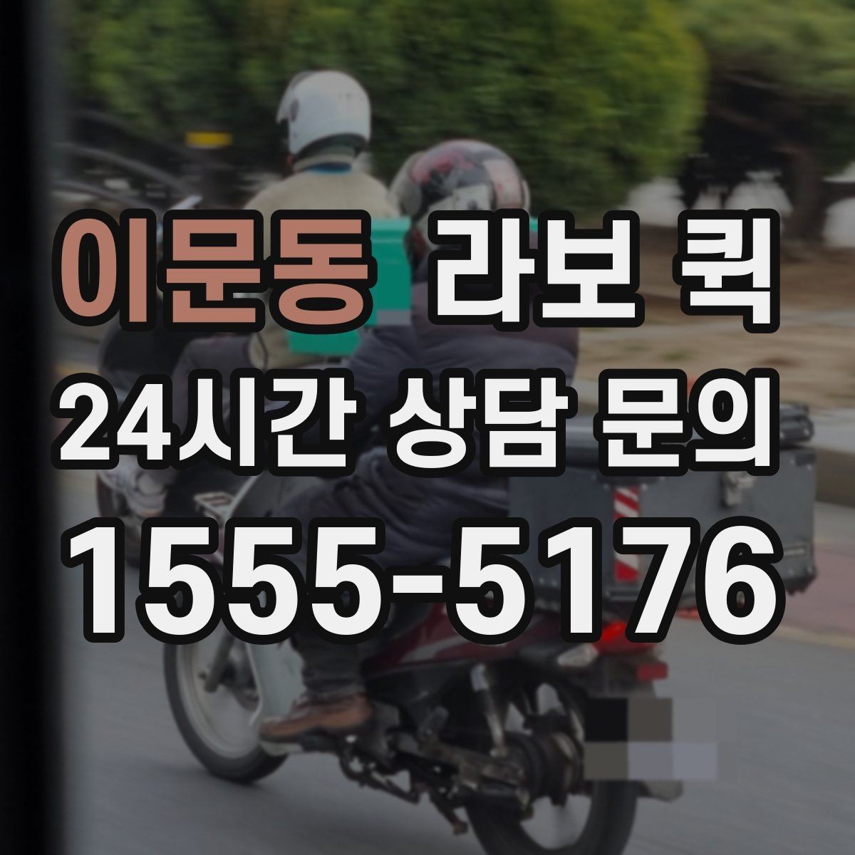 이문동 라보 퀵 당일 이용 전 준비해야 할 목록