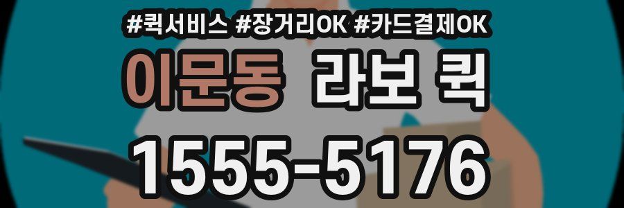이문동 라보 퀵