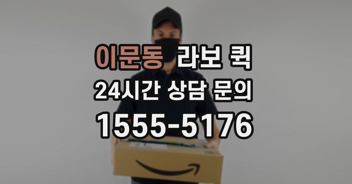 이문동 라보 퀵