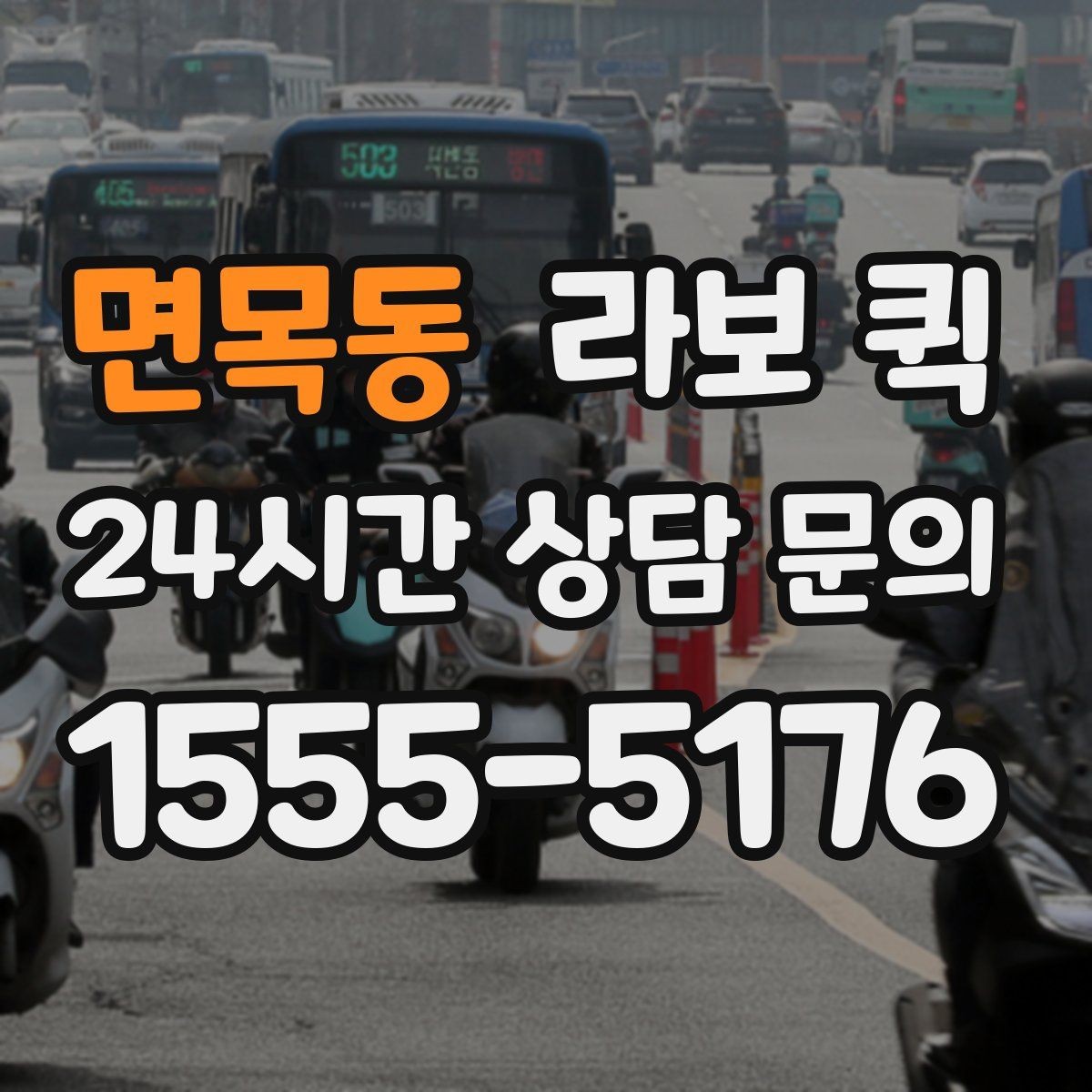 면목동 라보 퀵 기사와 상의해야 할 요청 사항