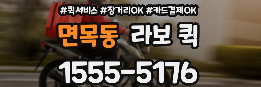 면목동 라보 퀵