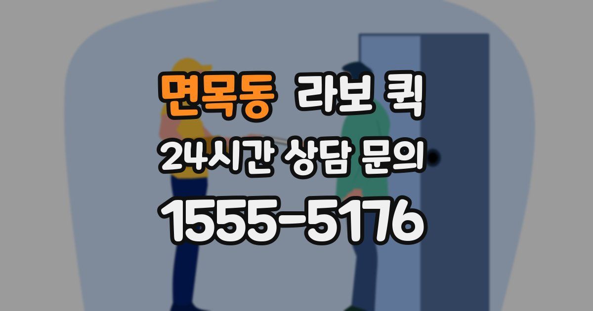 면목동 라보 퀵