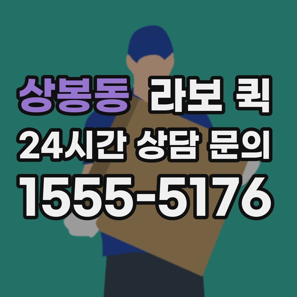 상봉동 라보 퀵 서비스 이용 전 체크리스트
