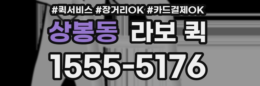 상봉동 라보 퀵