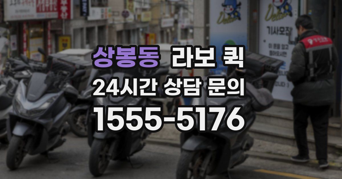 상봉동 라보 퀵