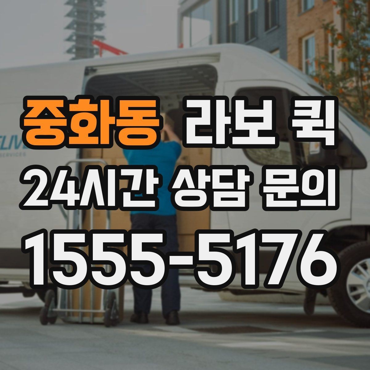 중화동 라보 퀵 빠르게 배차받기 위한 준비