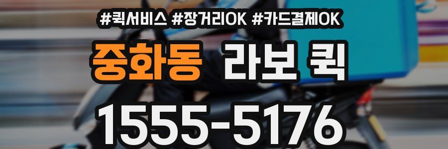 중화동 라보 퀵