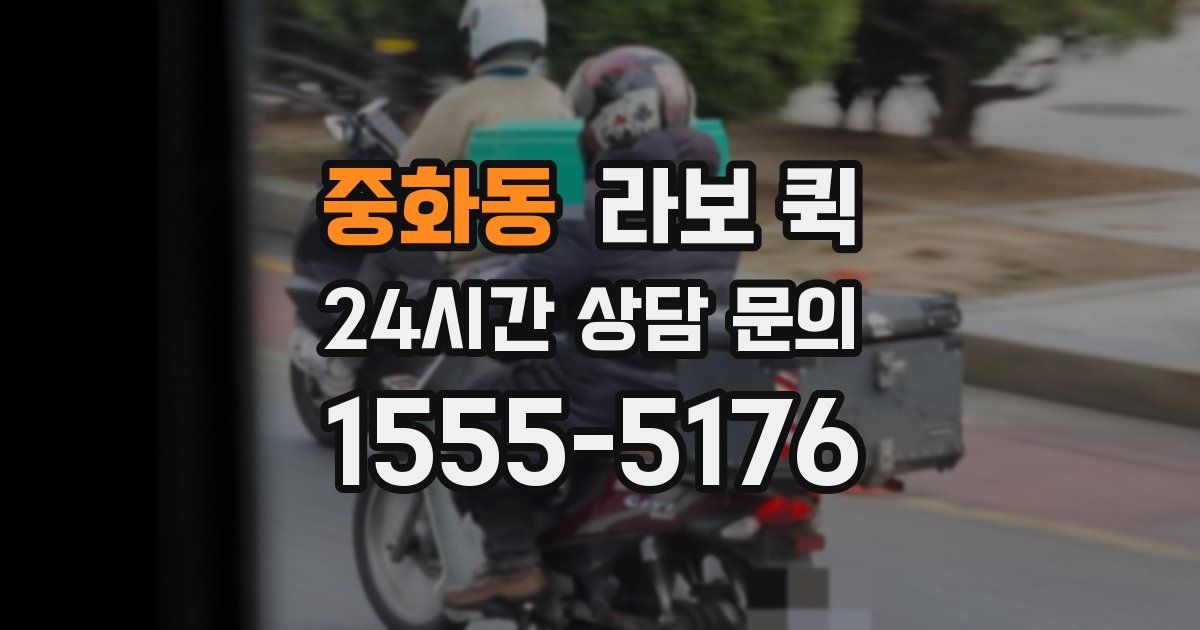중화동 라보 퀵