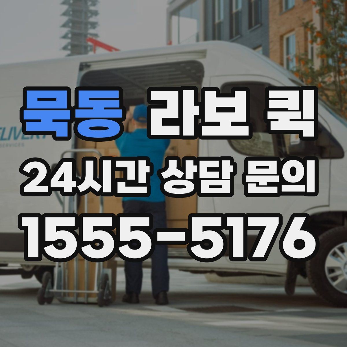 묵동 라보 퀵 지역 특성에 맞는 이용 방법