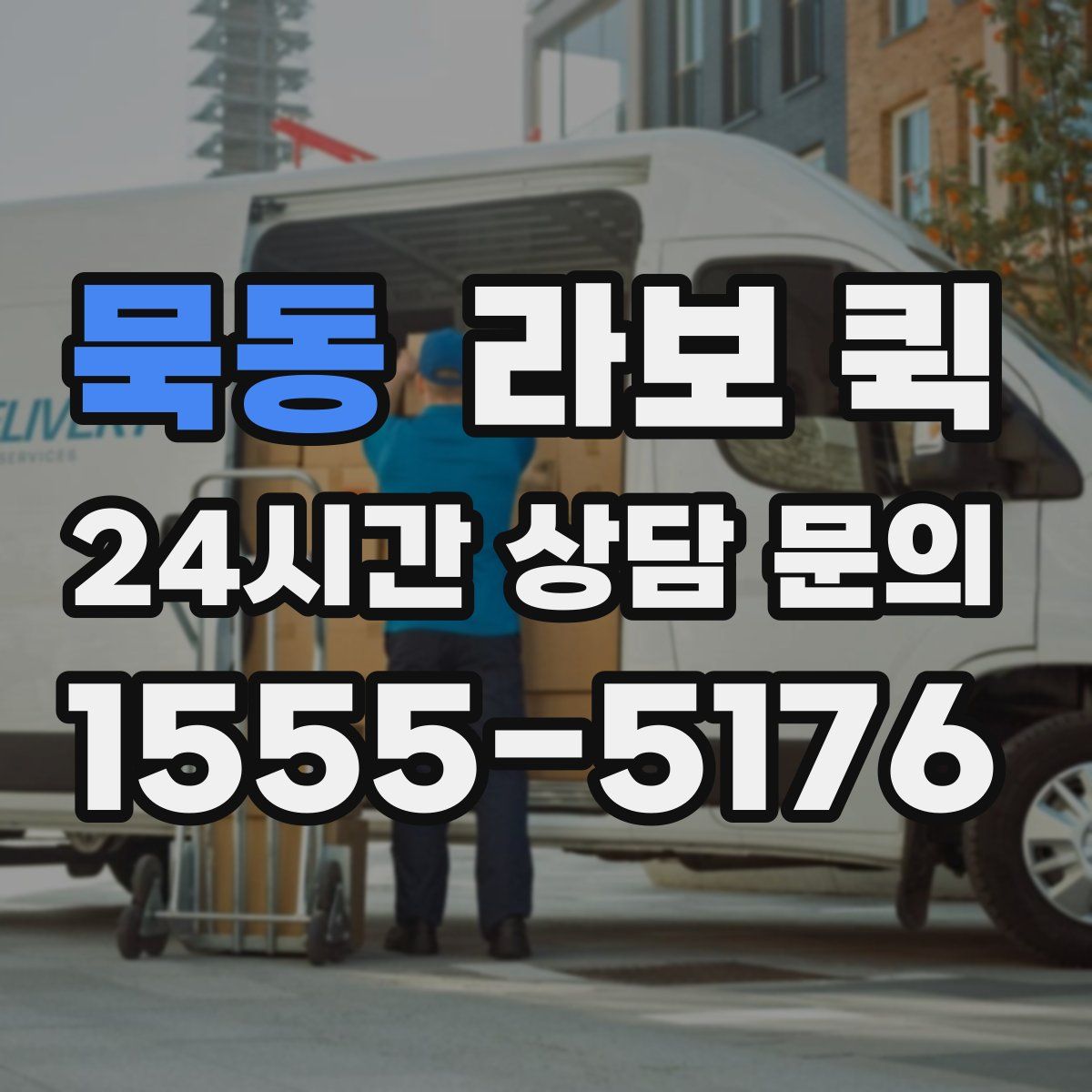 묵동 라보 퀵