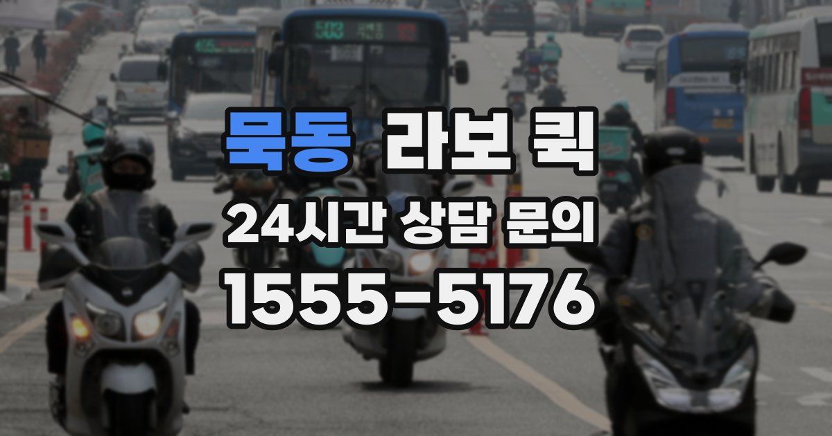 묵동 라보 퀵