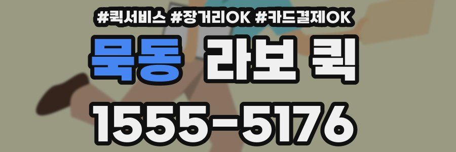 묵동 라보 퀵