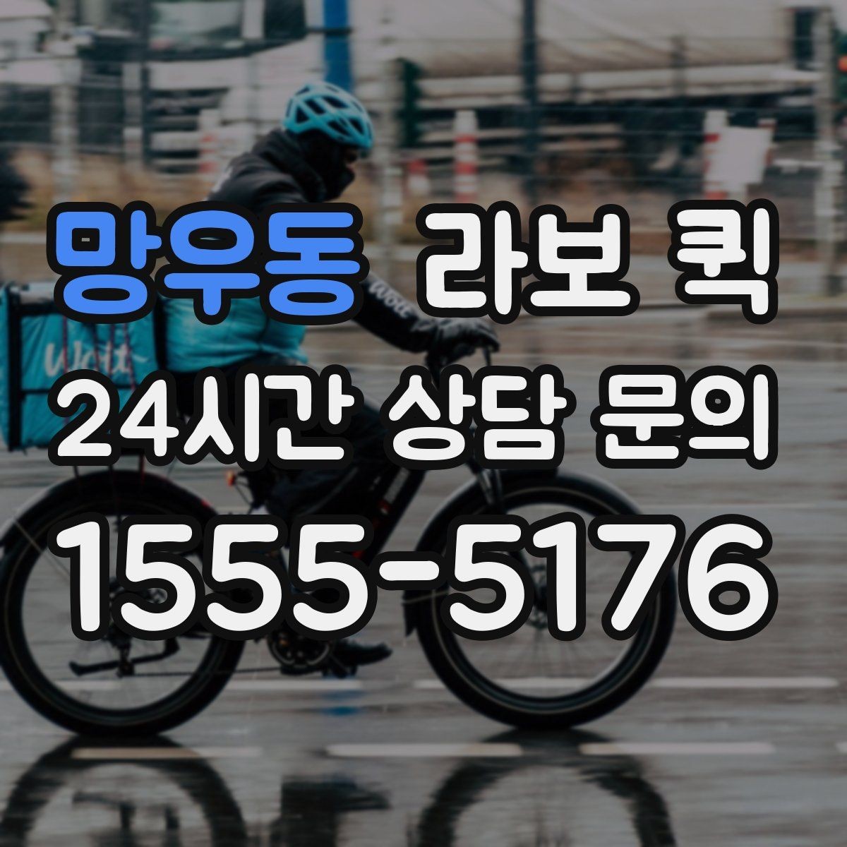 망우동 라보 퀵 점검 전후 비교가 중요한 이유