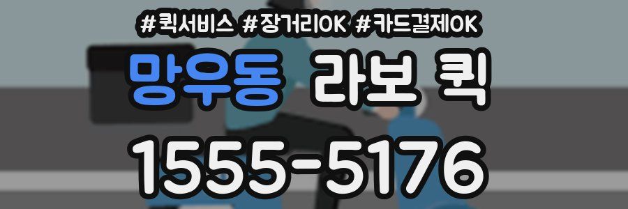 망우동 라보 퀵