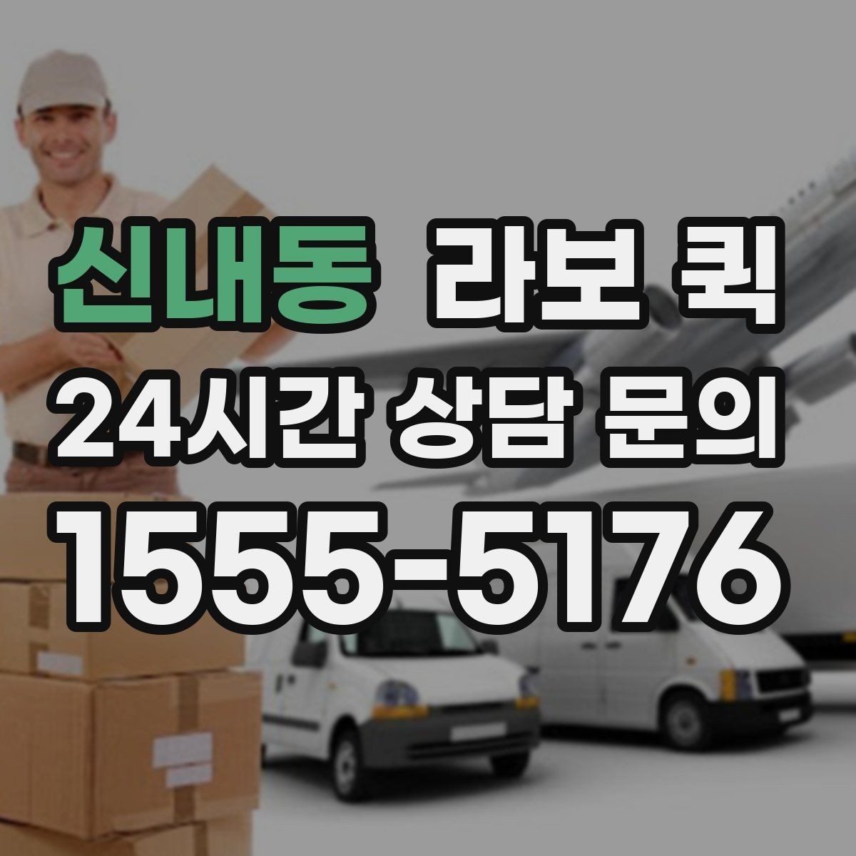 신내동 라보 퀵 작업 전후로 챙길 사항