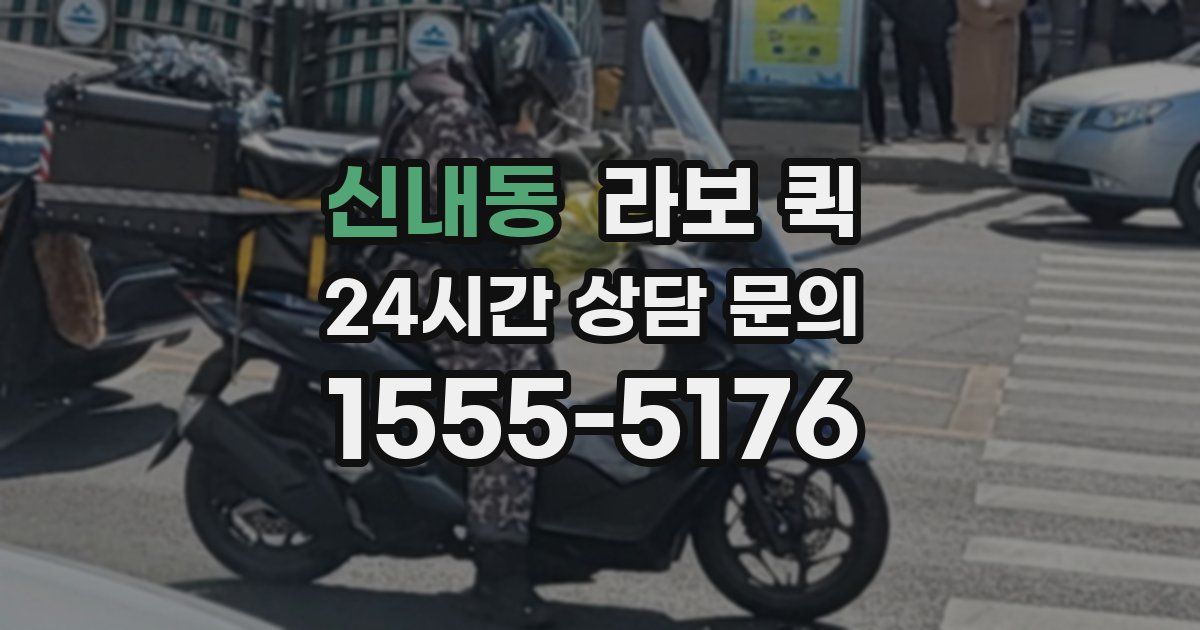 신내동 라보 퀵