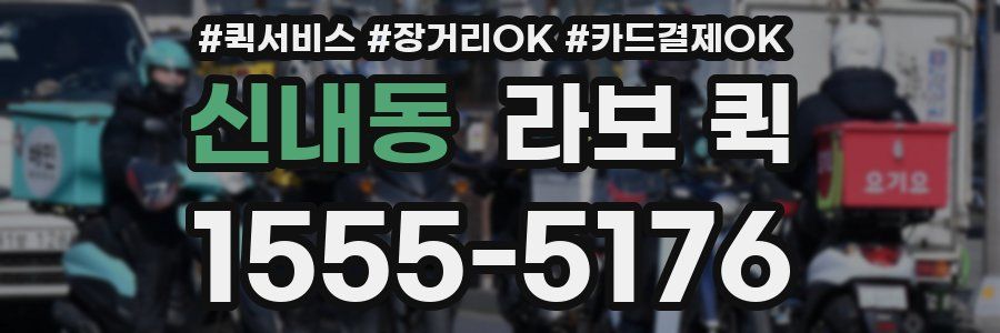 신내동 라보 퀵