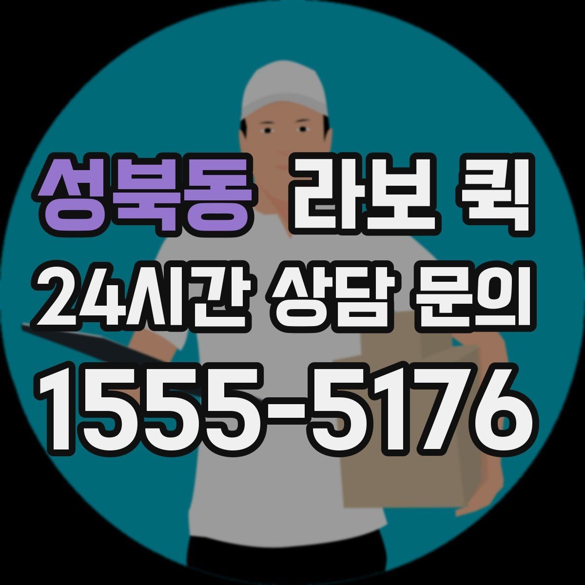 성북동 라보 퀵 지역 내 이동에서 편리한 점