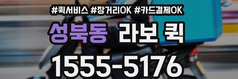 성북동 라보 퀵
