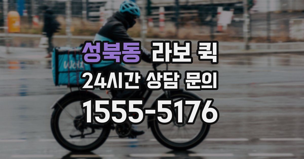 성북동 라보 퀵