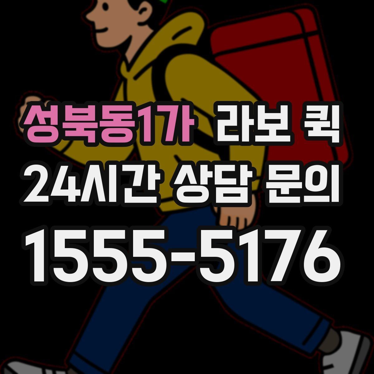 성북동1가 라보 퀵 예약 문의 시 자주 묻는 내용