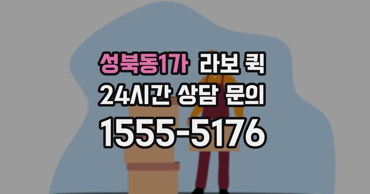 성북동1가 라보 퀵