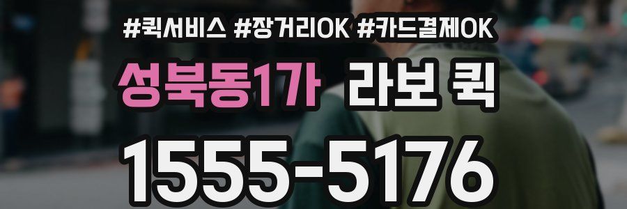 성북동1가 라보 퀵