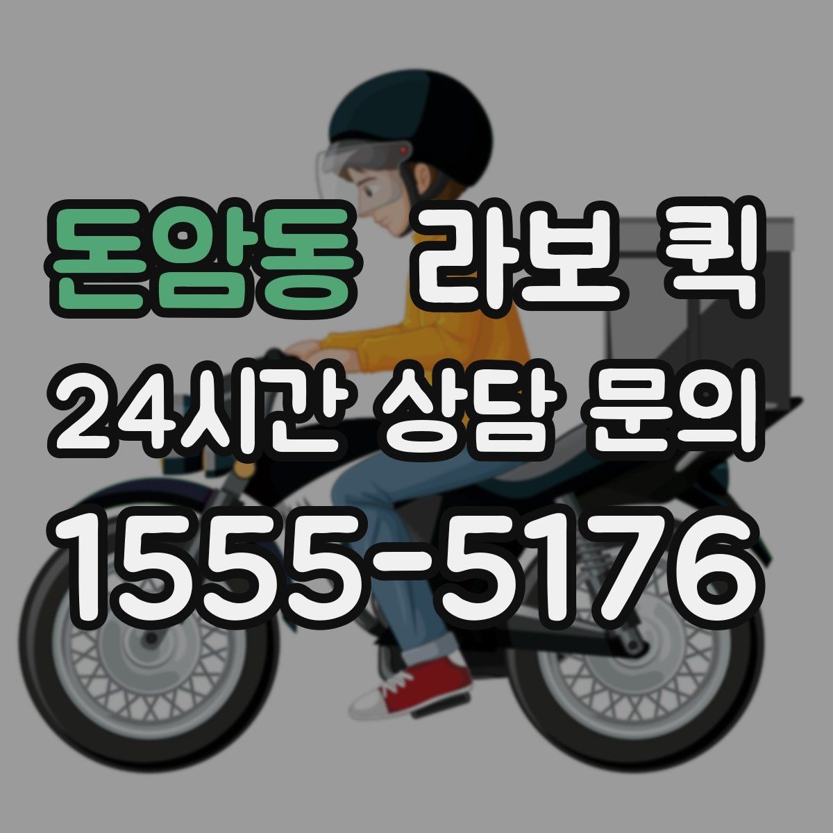 돈암동 라보 퀵 선택 시 주의해야 할 점