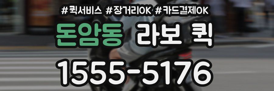 돈암동 라보 퀵