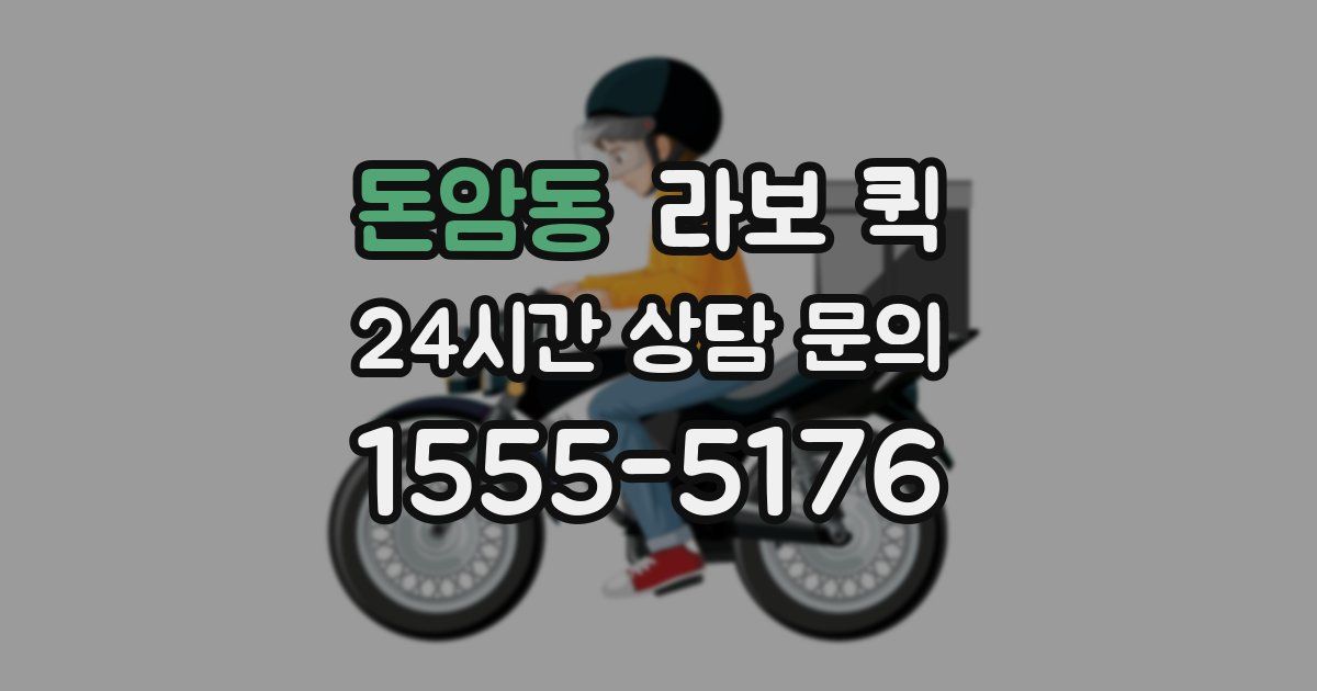돈암동 라보 퀵