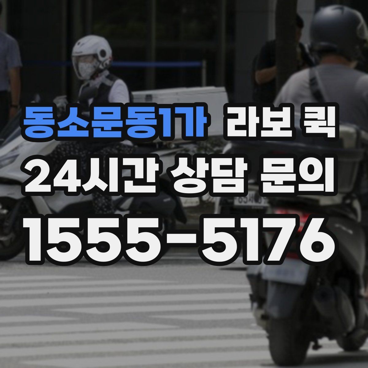 동소문동1가 라보 퀵 소형 화물 운송의 장단점