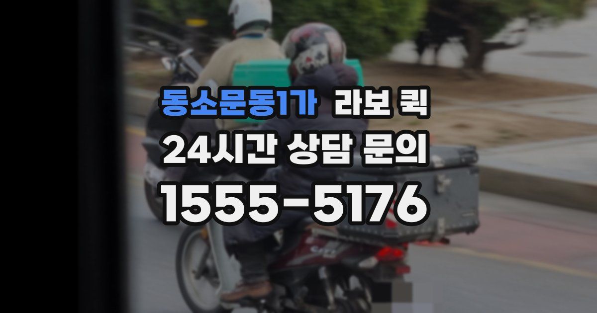 동소문동1가 라보 퀵