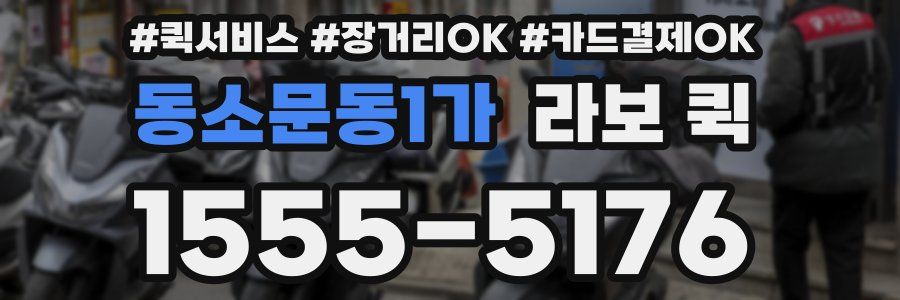 동소문동1가 라보 퀵