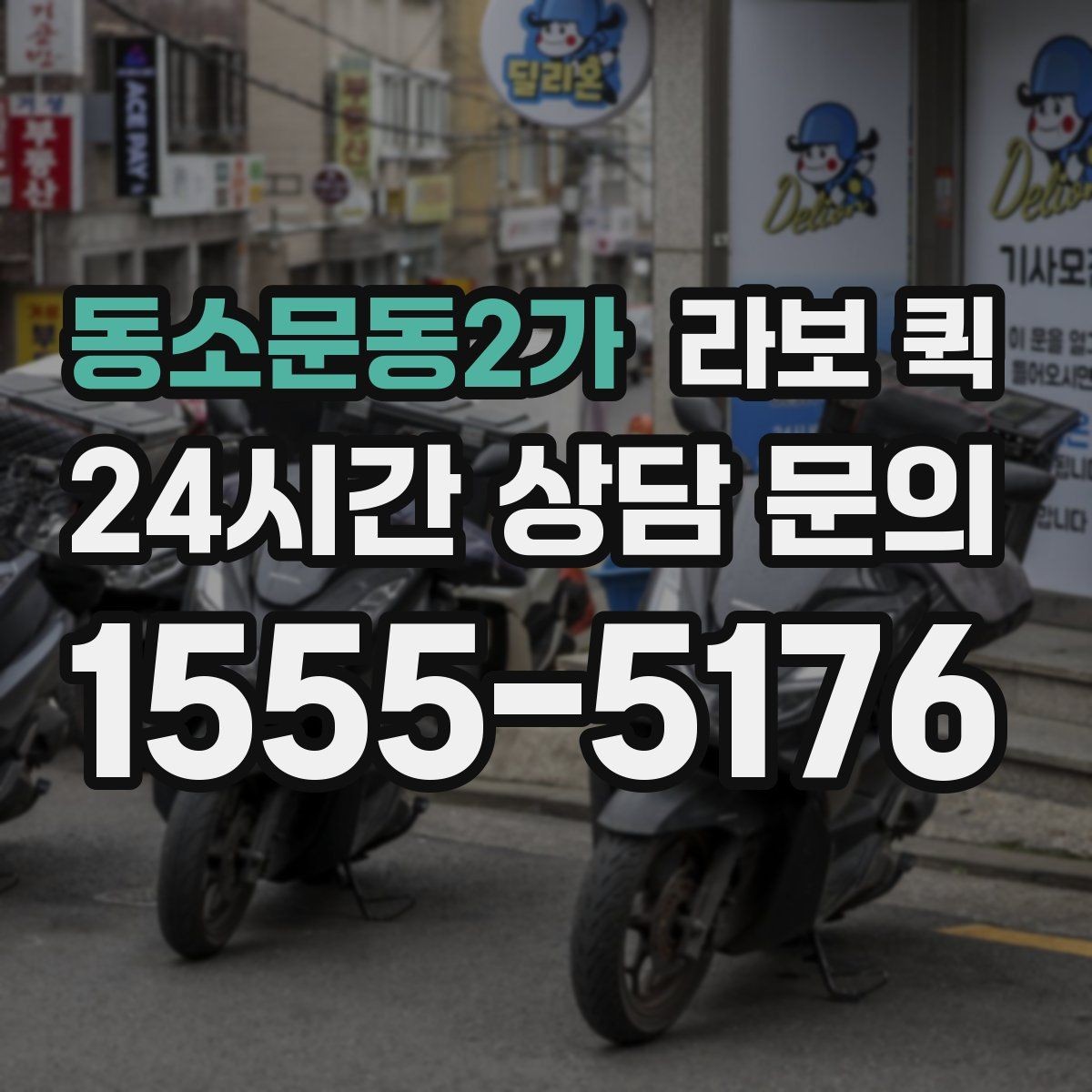 동소문동2가 라보 퀵 짐 크기와 무게 기준 살펴보기