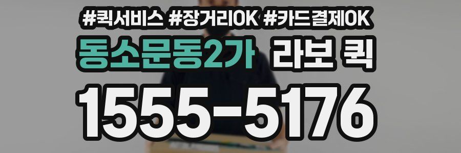 동소문동2가 라보 퀵