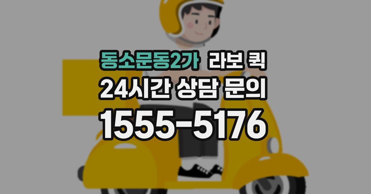 동소문동2가 라보 퀵