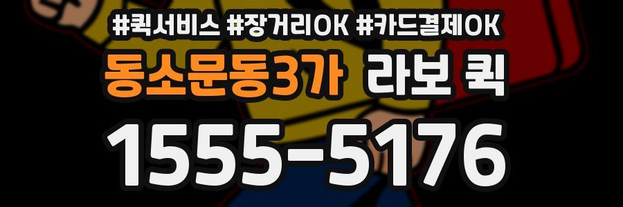 동소문동3가 라보 퀵