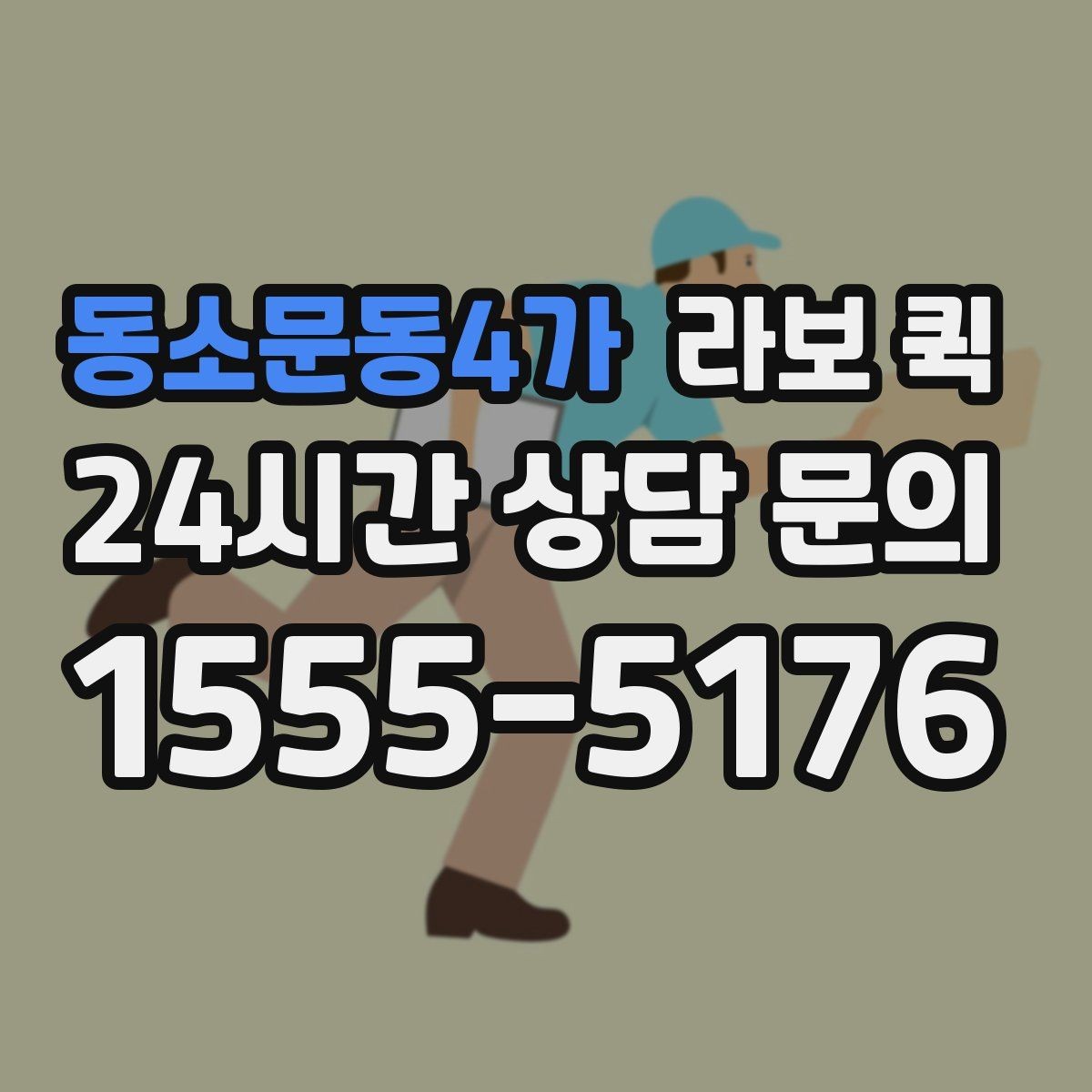 동소문동4가 라보 퀵 절차를 처음부터 끝까지 보기