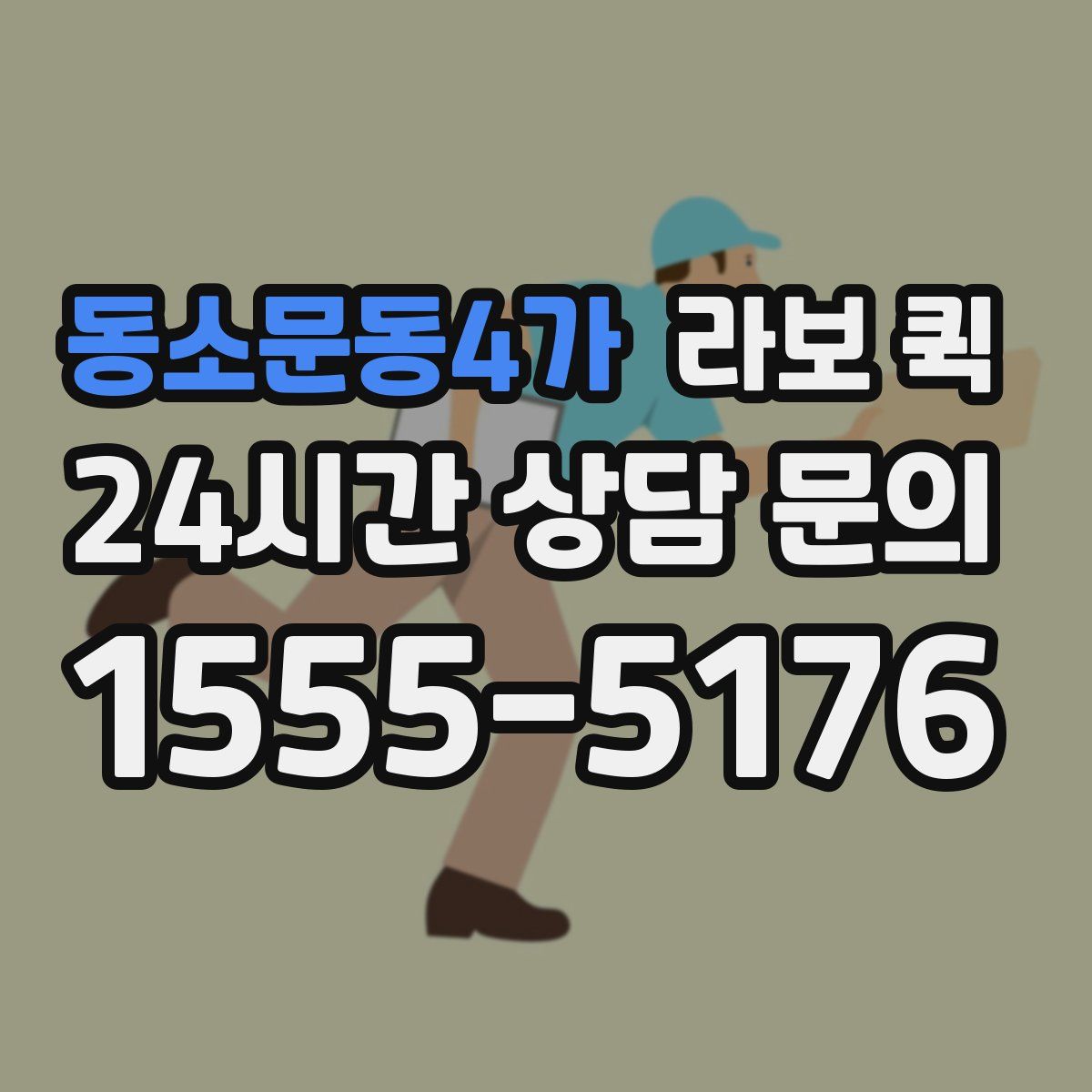 동소문동4가 라보 퀵