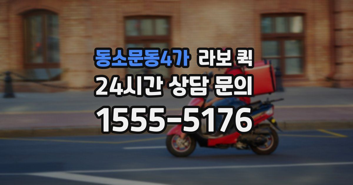 동소문동4가 라보 퀵