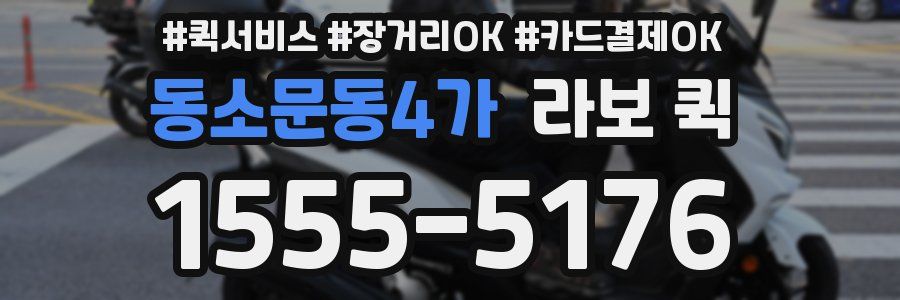 동소문동4가 라보 퀵