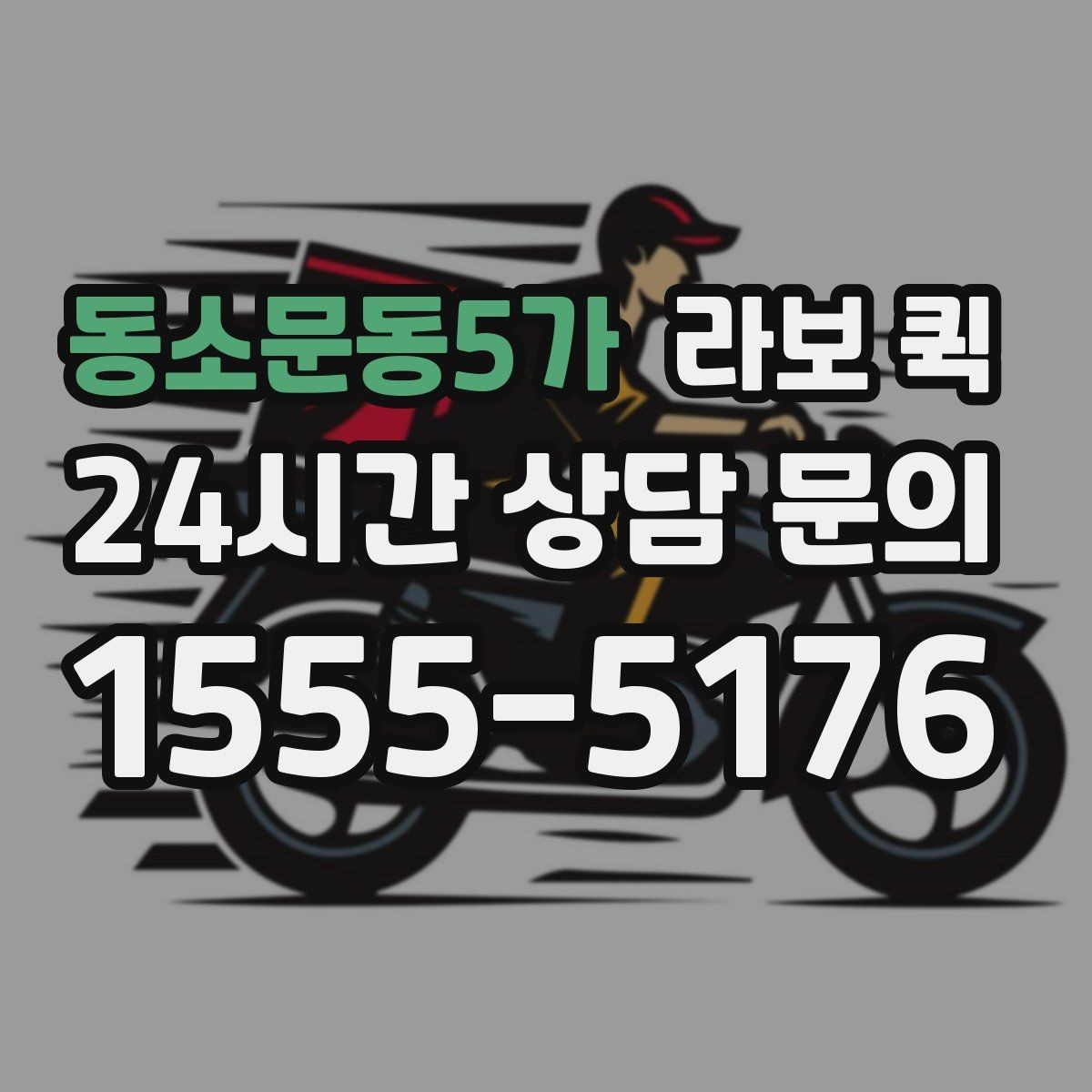 동소문동5가 라보 퀵 운반 품목별 적재 주의점