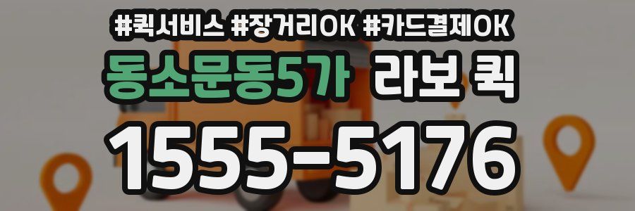 동소문동5가 라보 퀵